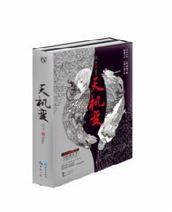 天機變[尼羅創作的小說]