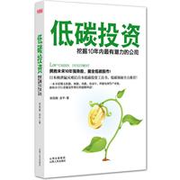 低碳投資：挖掘10年內最有潛力的公司