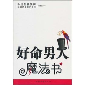 《好命男人魔法書》