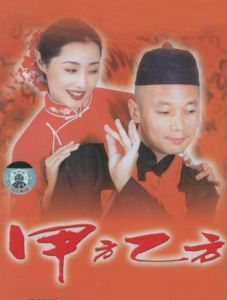 甲方乙方[1997年馮小剛執導電影]