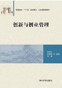 創新與創業管理[2017年清華大學出版社出版的圖書]