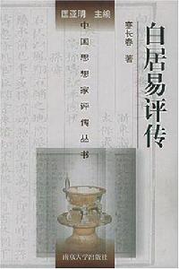 白居易評傳