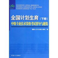 全國計畫生育中級專業技術資格考試指導與題集