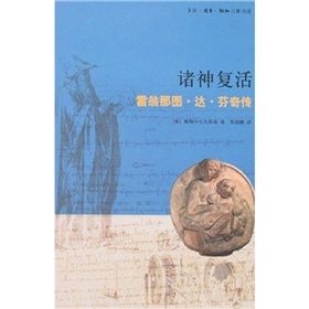 《諸神復活：雷翁那圖·達·文西傳》