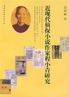 近現代偵探小說作家程小青研究