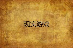 現實遊戲[網路小說]