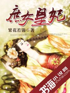 庶女皇妃[繁花若錦創作網路小說]