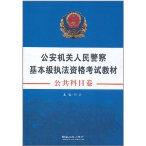 公安機關人民警察基本級執法資格考試教材：公共科目卷