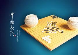 圍棋與中國文化