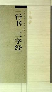 行書三字經