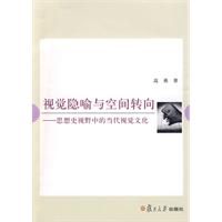 《視覺隱喻與空間轉向：思想史視野中的當代視覺文化》