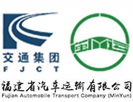 福建省汽車運輸有限公司