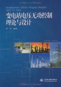 變電站電壓無功控制理論與設計