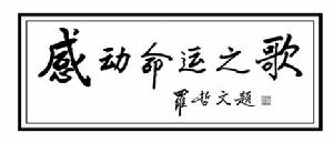 羅哲文題詞