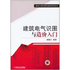 建築電氣識圖與造價入門