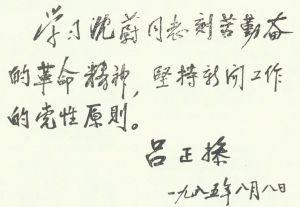 呂正操將軍題詞