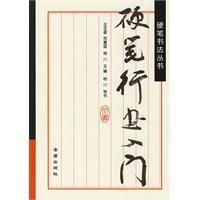 《硬筆行書入門》