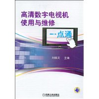 高清數位電視機使用與維修一點通