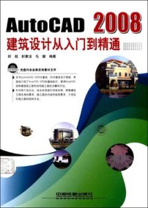 AutoCAD2008建築設計從入門到精通