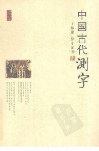 中國古代測字