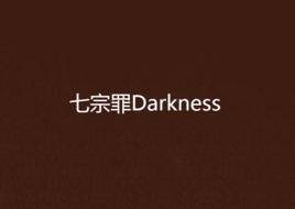 七宗罪Darkness