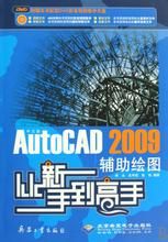 《AutoCAD2009輔助繪圖從新手到高手》