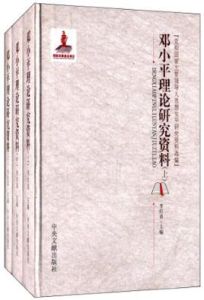 黨和國家主要領導人思想生平研究資料選編