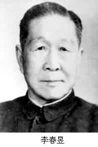 李春昱(1904～1988)