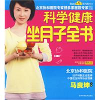 科學健康坐月子全書