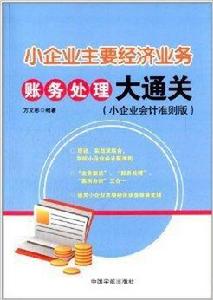 小企業主要經濟業務賬務處理大通關