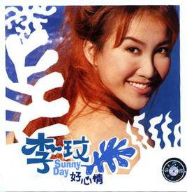 好心情[李玟1998年發行專輯]