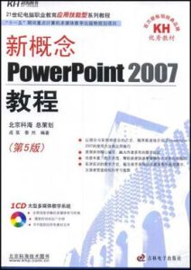 新概念PowerPoint2007教程