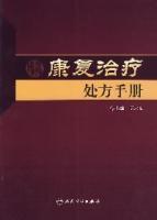 康復治療處方手冊