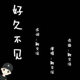 好久不見[鮑文洋單曲]