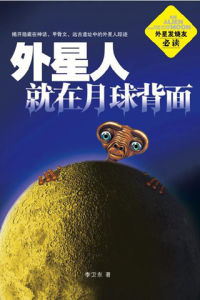 《外星人就在月球背面》