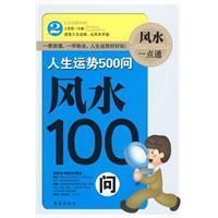 《風水100問》