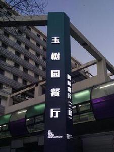 玉樹園餐廳