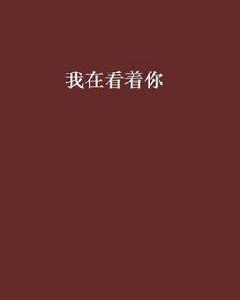 我在看著你[冷雨孤夜創作都市言情小說]