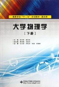 大學物理學（下冊）[西安電子科技大學出版社2012年版圖書]