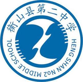 湖南省衡山縣第二中學