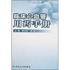 臨床心血管用藥手冊