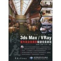 《3dsMax與Vray室內商業效果圖極速完美表現》