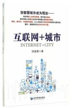 著作：《網際網路+城市》
