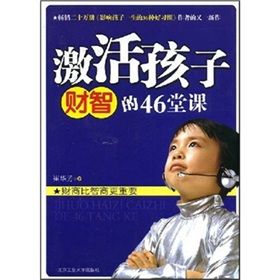 《激活孩子財智的46堂課》