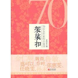 袈裟扣：70後女作家的小說國