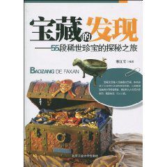 寶藏的發現:55段稀世珍寶的探秘之旅