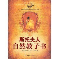 《斯托夫人自然教子書》