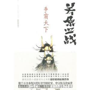 《關原之戰——爭霸天下》