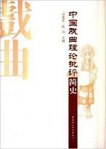 中國戲曲理論批評簡史 中國戲曲理論批評簡史