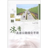 濟青高速公路綠化手冊